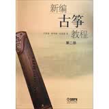 新编古筝教程（第二册）沙里晶 傅华强 闫嘉颖 上海音乐出版社