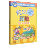 旧版 中国科普名家名作·数学故事专辑·典藏版：荒岛历险