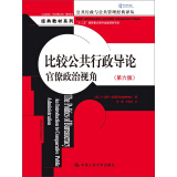 比较公共行政导论：官僚政治视角（第六版）（公共行政与公共管理经典译丛）