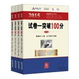 2015年国家司法考试试卷突破100分·试卷一+试卷二+试卷三+试卷四（套装共4册）