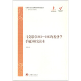 马克思主义经典著作研究读本：马克思《1861-1863年经济学手稿》研究读本 
