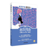 疯狂阅读微悦读9 名作词场（新版）小美文，大视界--天星教育
