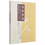 本草经典论著十人书：本经续疏