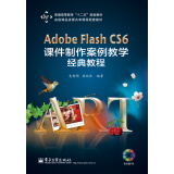 Adobe Flash CS6 课件制作案例教学经典教程（附光盘1张）