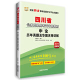 华图·2016四川省公务员录用考试专用教材：申论历年真题及华图名师详解（最新版）