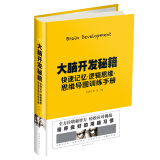 大脑开发秘籍：快速记忆 逻辑思维 思维导图训练手册