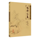 中医临床必读丛书·伤科汇纂