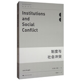 现代政治经济学·前沿译丛：制度与社会冲突