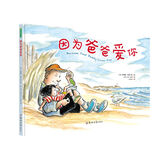 因为爸爸爱你(中国环境标志产品 绿色印刷)