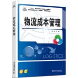 物流成本管理