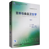 营养与食品卫生学（第8版 配增值）/全国高等学校预防医学专业第八轮规划教材