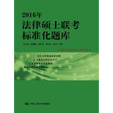 2016年法律硕士联考标准化题库