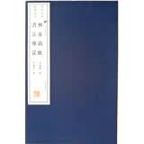 林泉高致 书法雅言（宣纸线装）/文华丛书系列