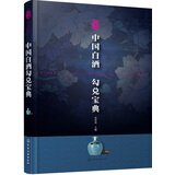 中国白酒勾兑宝典