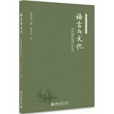 语言与文化（注释增订本）