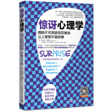 惊讶心理学：拥抱不可预测性并策划让人意想不到的事