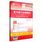 圣才教育·夏书章《行政管理学》（第5版）笔记和课考研真题详解（赠送视频课程电子书大礼包）