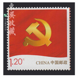 邮票可邮寄 东吴收藏 寄信/贴信 普通的邮票 集邮 1号 1.2元 建党 党徽