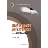 高速铁路列车运行控制技术——调度集中系统