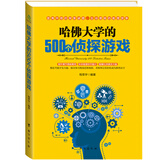 哈佛大学的500个侦探游戏  探案游戏 推理解谜 挑战最强大脑烧脑游戏