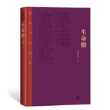 文学名家名著：茅盾文学奖获奖作品全集（特装本）：生命册