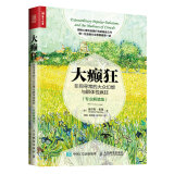 大癫狂 非同寻常的大众幻想与群体性疯狂（专业解读版）（人邮普华出品）