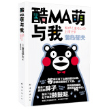 酷MA萌与我（熊本熊的暖萌成长之路）