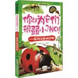 奇趣动植物百科 你以为它们很弱小？NO！：探秘无脊椎动物