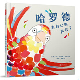 哈罗德有自己的声音了  3-6岁（启发出品）