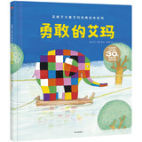 花格子大象艾玛经典绘本 勇敢的艾玛