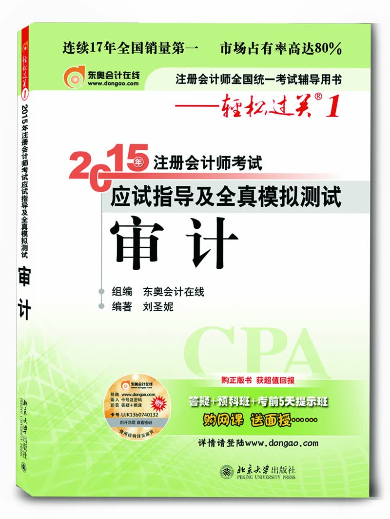 轻松过关1 2015年注册会计师考试应试指导及全真模拟测试：审计