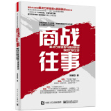 商战往事：解决方案销售与售前顾问协同打单实录(博文视点出品)