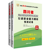 华图·2016四川省公务员录用考试专用教材：行政职业能力测验预测试卷+申论预测试卷（2册）