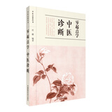 零起点学中医诊断/中医启蒙丛书