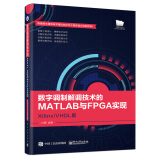 数字调制解调技术的MATLAB与FPGA实现 Xilinx/VHDL版