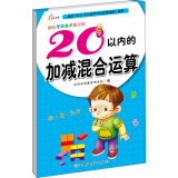 幼儿学前算术练习本：20以内的加减混合运算