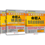 肖秀荣2016考研政治命题人讲真题+知识点精讲精练（强化1+2 套装共3册）