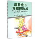 腹腔镜下胃癌根治术(翻译版)