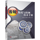 齿轮精度与检测技术手册