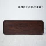容山堂铭祥黑檀木小茶盘整块实木托盘储水壶承小号干泡台茶台茶席 黑檀木干泡盘-平步青云