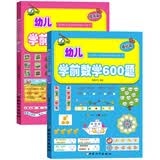 幼儿学前数学600题:基础篇+提高篇（套装共2册） 