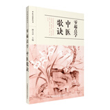 零起点学中医歌诀/中医启蒙丛书