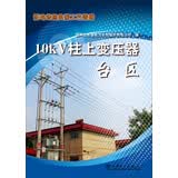 配电设施典型工艺图册 10kV柱上变压器台区