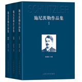 施尼茨勒作品集（套装1-3卷） 小说