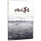 为什么是茅台：关于国酒文化与茅台精神的20个关键解读