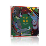 七彩云世界绘本馆·小心翼翼