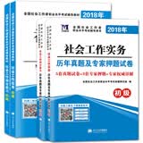 社会工作者2018初级教材+历年真题及押题试卷 +综合能力+实务（套装共4册）