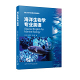 海洋生物学专业英语（第二版）