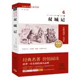 双城记 新版经典名著 大家名译（ 无障碍阅读 全译本） 开学季