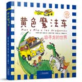 追寻龙的世界（黄色魔法车.专供版）恐龙世界探险